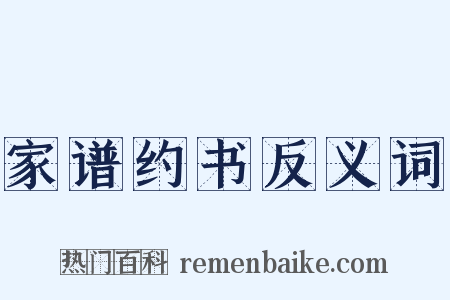 家谱约书反义词是什么意思的图片